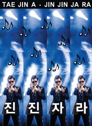 태진아, 여름 강타 신곡 '진진자라' 발표 &#34;듣는 순간 어깨춤&#34;