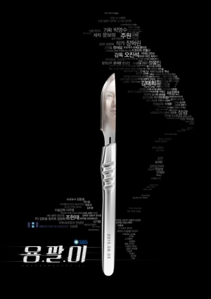 &#39;용팔이&#39; 1차 포스터 공개..메스 안에 갇힌 김태희