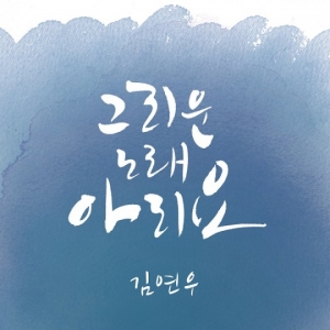 김연우, 20일 깜짝 신곡 공개..&#39;복면가왕&#39; 성원에 보답