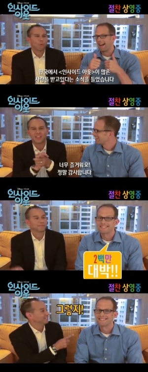 '인사이드 아웃' 감독, 한국어로 “200만 대박!” 감사인사