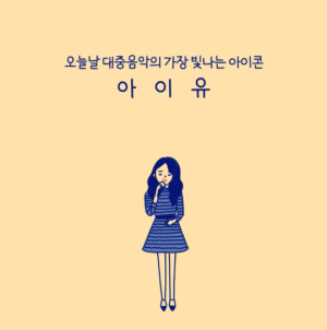 아이유, 9월 멜로디포레스트캠프 출연 확정 &#39;2년 연속&#39;