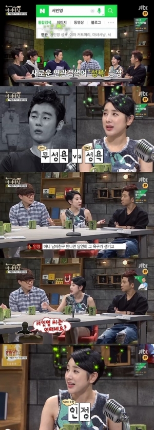 &#39;마녀사냥&#39; 서인영, &#34;연관검색어 성욕? 애인과 있으면 당연한 것&#34;