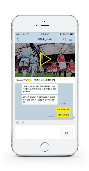 카톡에서 해외축구를 라이브로…다음카카오, EPL 생중계 서비스