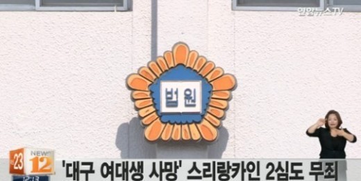 스리랑카인 항소심도 무죄 / 스리랑카인 항소심도 무죄 사진=연합뉴스TV 방송 캡처