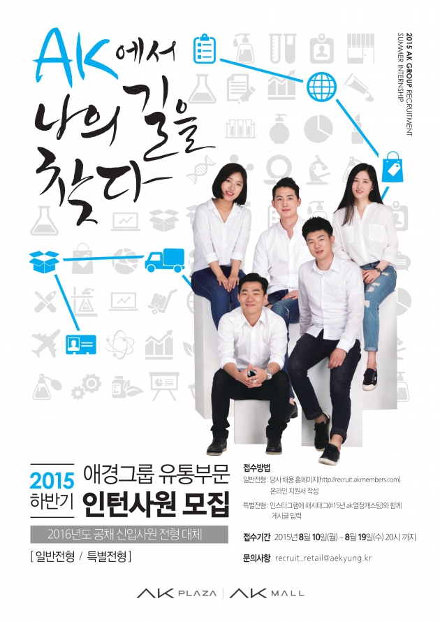 애경그룹, 2015년도 유통부문 인턴사원 모집