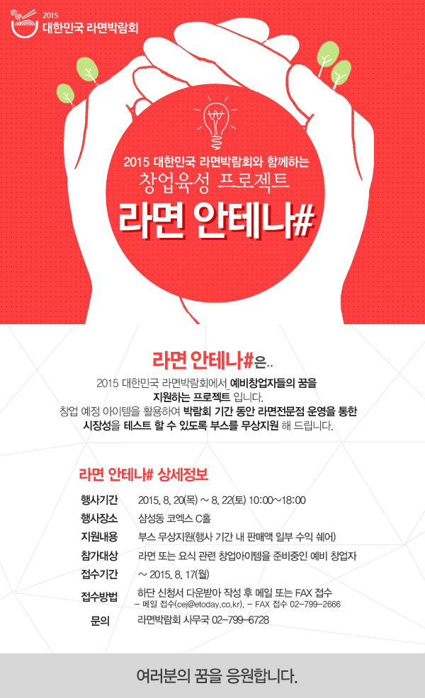 대한민국 라면박람회, 창업육성 프로젝트 개최