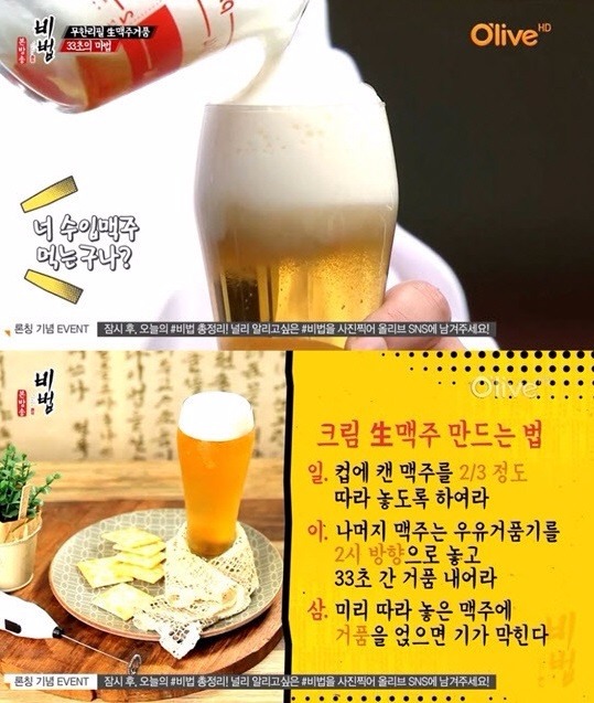 '비법' 김풍의 크림생맥주 / 사진 = 올리브TV '비법' 방송 캡처