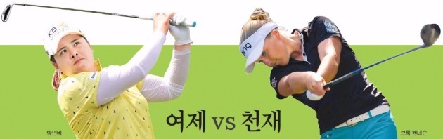 여제 vs 천재…박인비, 헨더슨에 'K골프 매운맛' 보일까