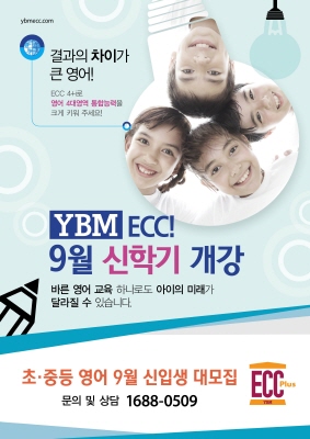 YBM ECC 9월 신학기 개강…"봄학기 놓쳤다면 서두르자"