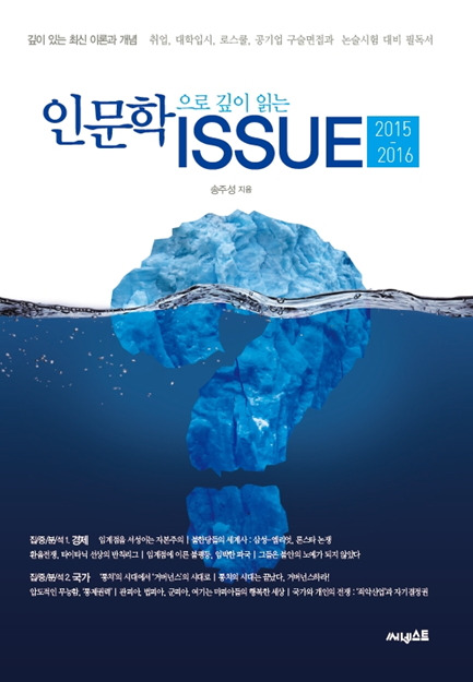 취업, 대학입시 및 논술시험 대비 필독서 '인문학으로 깊이 읽는 ISSUE'