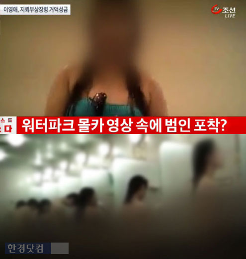 워터파크 몰카 / TV조선 방송 캡처