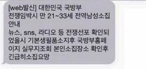 북한 사격도발 관련 허위 문자. 사진=국방부 페이스북