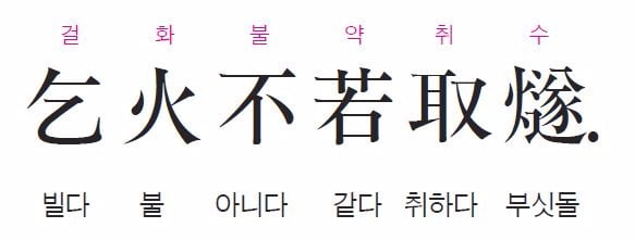 [허시봉의 내 인생을 바꾼 한마디] 불을 빌리는 것은 부싯돌을 가지고 있는 것만 못하다. - 회남자