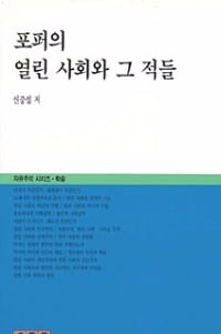 [Book & Movie] 포퍼의 한계…시장·개인보다 국가·정치 중시…'비판의 자유'가 전체주의 도그마를 없앤다