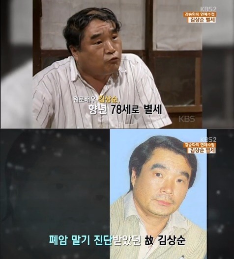 故 김상순 별세 / 사진=KBS2 방송화면 캡처