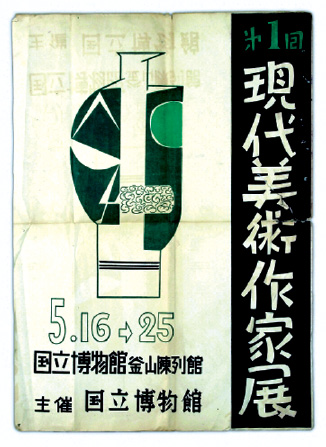 1953년 부산에서 열린 ‘제1회 현대미술 작가전’ 포스터. 