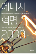 [이번 주 화제의 책] '에너지 혁명 2030' 등