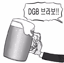 박인규 회장의 건배사는 'DGB 브라보'