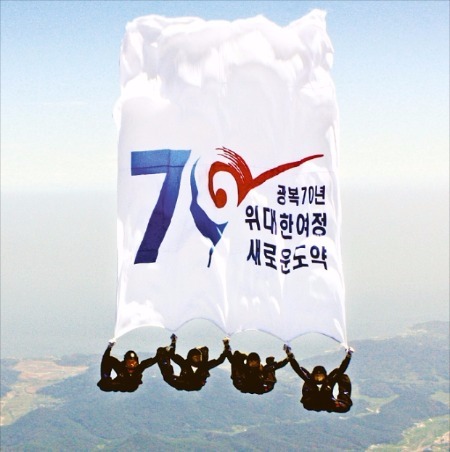 광복 70주년 축하 고공낙하