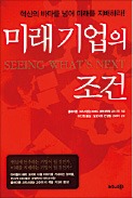 [책마을] 세계 500대 기업 평균수명 40년…'파괴적 혁신'만이 미래의 생존법