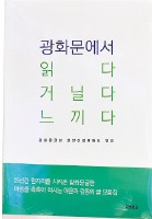 교보빌딩 '광화문글판 25년' 책으로 나왔다