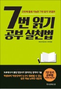 [책마을] 공부의 신 된다는 '일곱 번 읽기'…어떻게 시작하지?