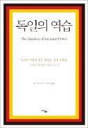 [책마을] 유럽 제일의 경제대국 된 독일…주변국들이 두려워하는 까닭은