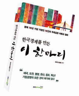 광복 70년…기업인 70인 어록·일화 모았다