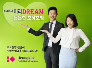 흥국화재, (무)미리DREAM 든든한 보장보험 출시