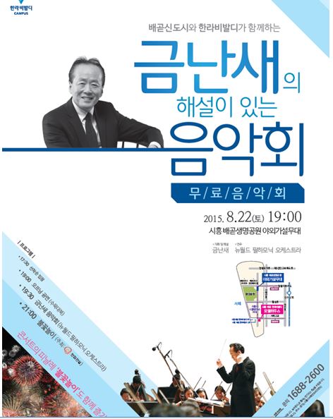 한라, 시흥 배곧신도시에서 22일 금난새와 함께하는 음악회 개최