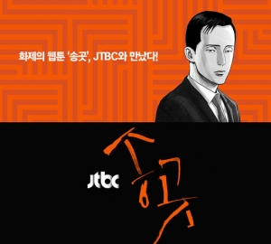 씨그널엔터, JTBC와 드라마 &#39;송곳&#39; 공동제작 나선다