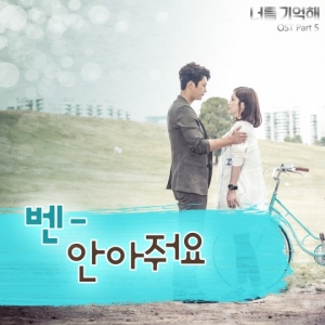 벤, 11일 자정 &#39;너를 기억해&#39; OST &#39;안아줘요&#39; 발매