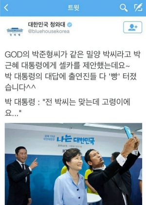 박준형, 박 대통령과의 셀카 공개 &#34;같은 박씨 아니셨나요?&#34;