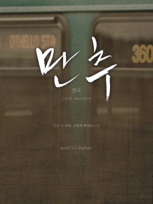 김태용-탕웨이 '만추', 올 가을 연극으로 돌아온다