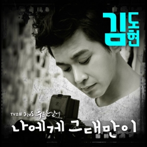 김도현, &#39;그래도 푸르른 날에&#39; 11번째 주자..OST &#39;나에게 그대만이&#39; 공개