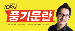 김풍, 비틈TV &#39;풍기문란쇼&#39;로 새로운 도전!