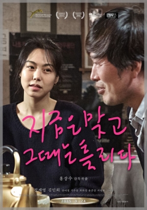 홍상수 '지금은맞고그때는틀리다' 9월 24일 개봉 확정…메인 포스터 공개