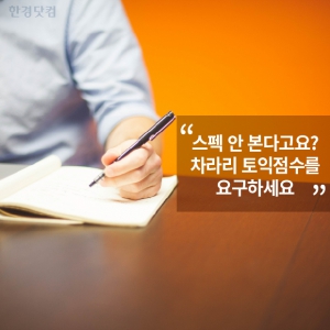  "스펙 안 본다고요? 차라리 토익점수를 요구하세요"