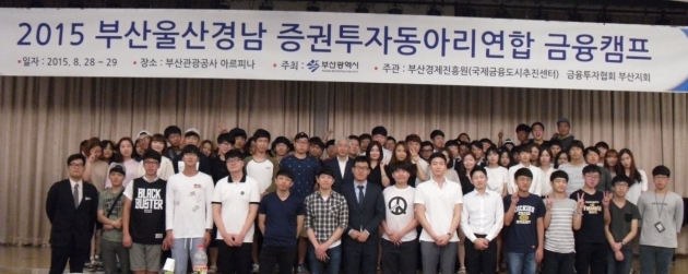 부산 경남 울산 대학생 증권투자동아리 연합회,금융캠프 개최