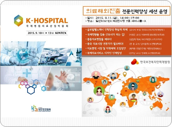 한국보건복지인력개발원, 2015 대한민국 병원의료산업희망포럼 '의료해외진출 전문인력양성' 세션 운영