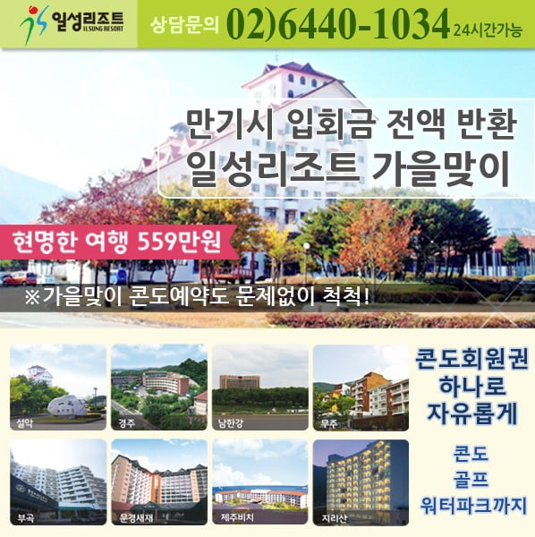 NEW일성리조트 전국콘도 15곳 회원권 559만원 원금반환  - 무료 20박