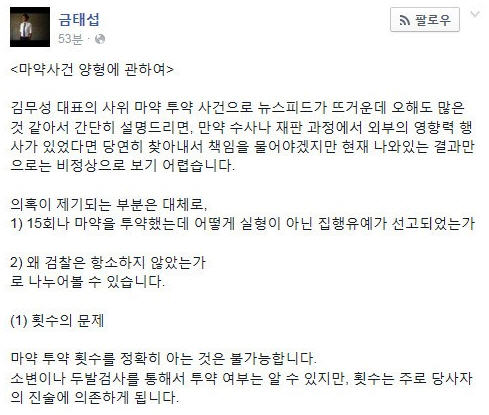 김무성 사위 봐주기 논란 /금태섭 페이스북 