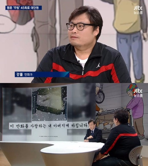 웹툰 '무빙' 강풀 / 사진=JTBC '뉴스룸' 강풀