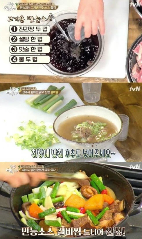 '집밥 백선생' 백종원 갈비찜 고기용 만능소스 /tvN 캡쳐