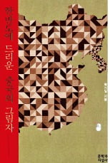 [Book & Movie] 거대해진 중국의 미래와 한계…"현실에 대한 우리의 올바른 이해가 필수다"