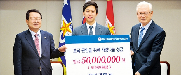 계명대, 지뢰 부상 5000만원 성금