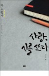 [이번주 화제의 책] '사랑, 시를 쓰다' 등