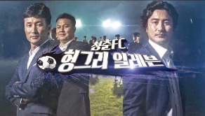 가슴 찡한 '축구 미생'들의 사연…시청자들 마음 울린다