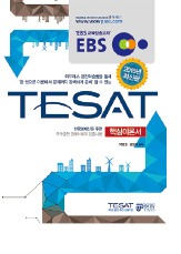 [대학·취업문 여는 한경 TESAT] EBS로 '한경 테샛' 공부해볼까?