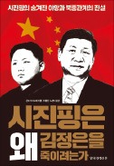 [책마을] 중국 시진핑 주석이 북한에 등돌린 까닭은